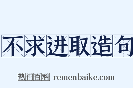 不求进取造句是什么意思的图片